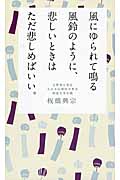 風にゆられて鳴る風鈴のように、悲しいときはただ悲しめばいい。
