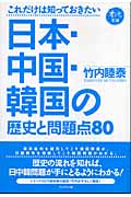 これだけは知っておきたい日本・中国・韓国の歴史と問題点80