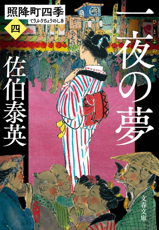 一夜の夢 照降町四季(四) (文春文庫)の詳細を見る