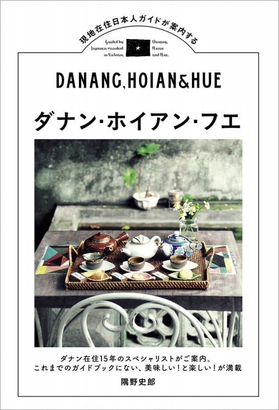 ダナン・ホイアン・フエ 現地在住日本人ガイドが案内する (TOKYO NEWS BOOKS)