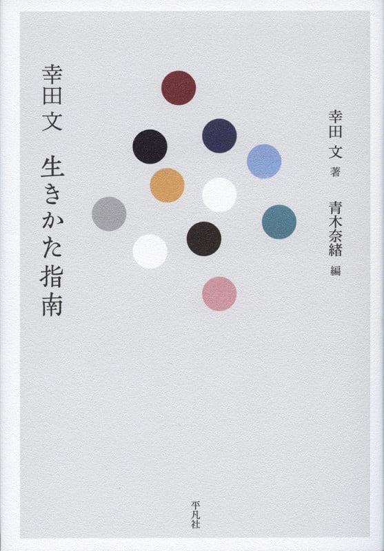 幸田文 生きかた指南