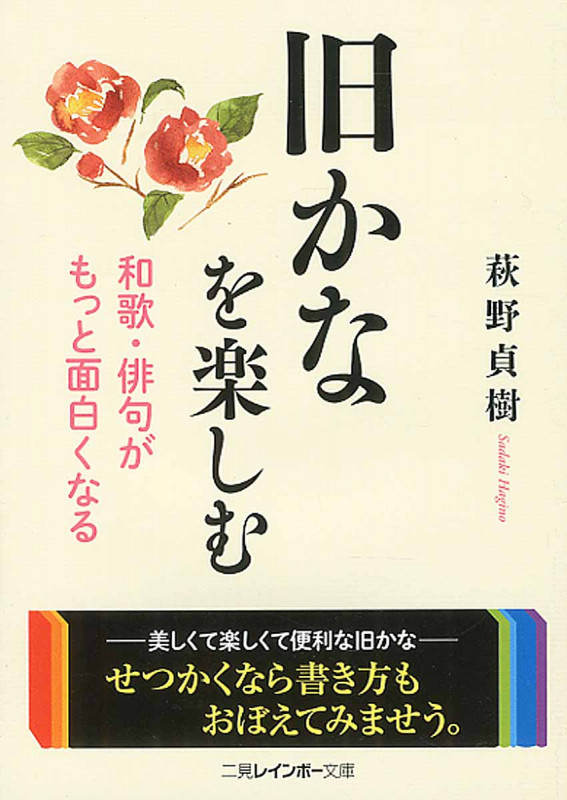 旧かなを楽しむ 和歌・俳句がもっと面白くなる (二見レインボー文庫)