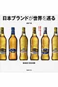 日本ブランドが世界を巡る