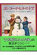 コンコード・ヒルの上で クワイナー一家の物語4 (世界傑作童話シリーズ)