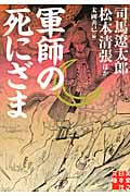 軍師の死にざま 傑作歴史小説集 (実業之日本社文庫)