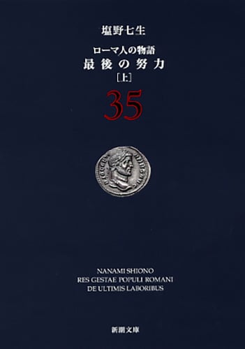 ローマ人の物語 最後の努力 上 (35) (新潮文庫)