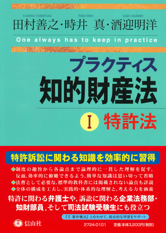 プラクティス知的財産法I〈特許法〉