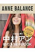 ANNE BALANCE | 中村アンのあらすじ・感想 - ブクログ