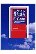 Eゲイト英和辞典