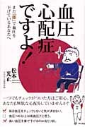 血圧心配症ですよ! まだ「薬」で血圧を下げているあなたへ