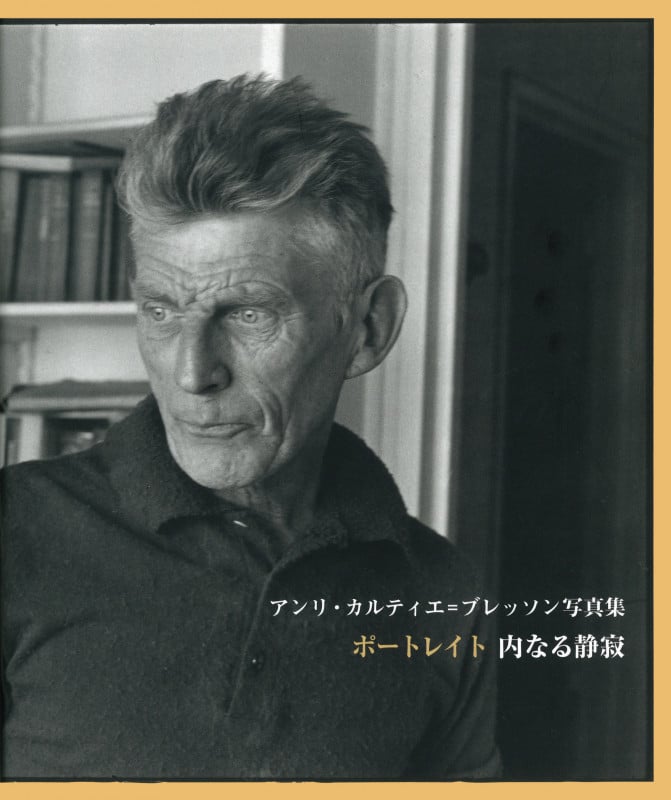 ポートレイト 内なる静寂 アンリ・カルティエ=ブレッソン写真集