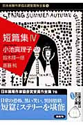 短篇集 4 日本推理作家協会賞受賞作全集 76 (双葉文庫)