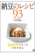 納豆のレシピ93 ねばねばパワーでカラダ美人