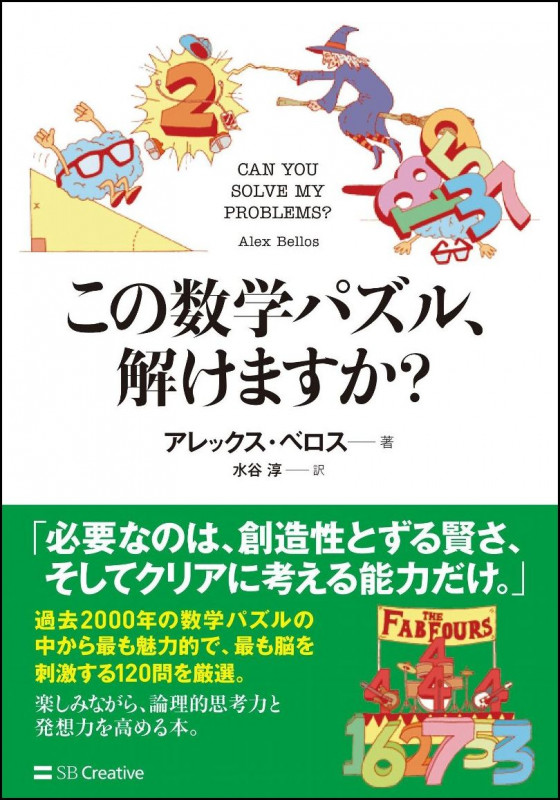 この数学パズル、解けますか? 素晴らしい数学パズルの世界