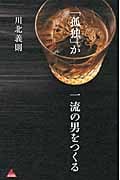 「孤独」が一流の男をつくる (アスコムBOOKS)