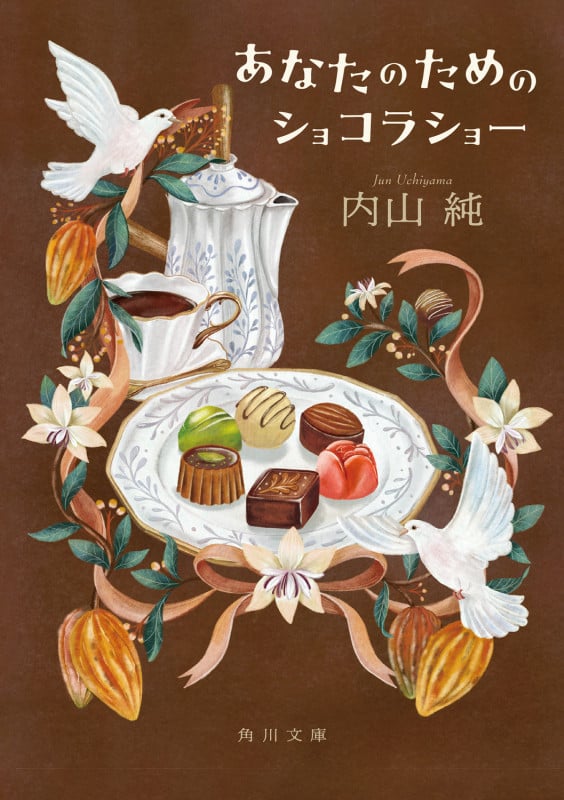 あなたのためのショコラショー (角川文庫)