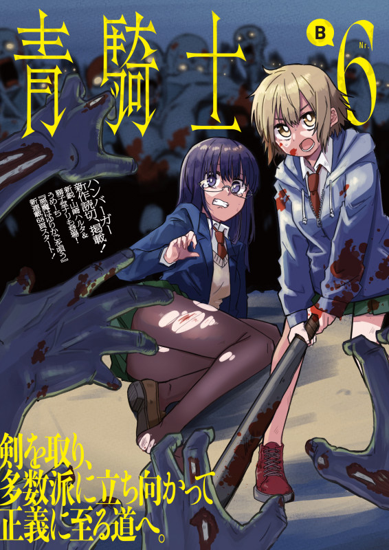 青騎士 第6B号 (11) (青騎士コミックス)