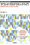 サウンドプログラミング入門 音響合成の基本とC言語による実装 (Software Design plus)