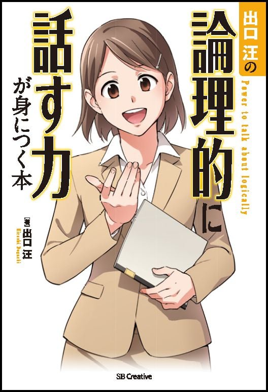 出口汪の論理的に話す力が身につく本