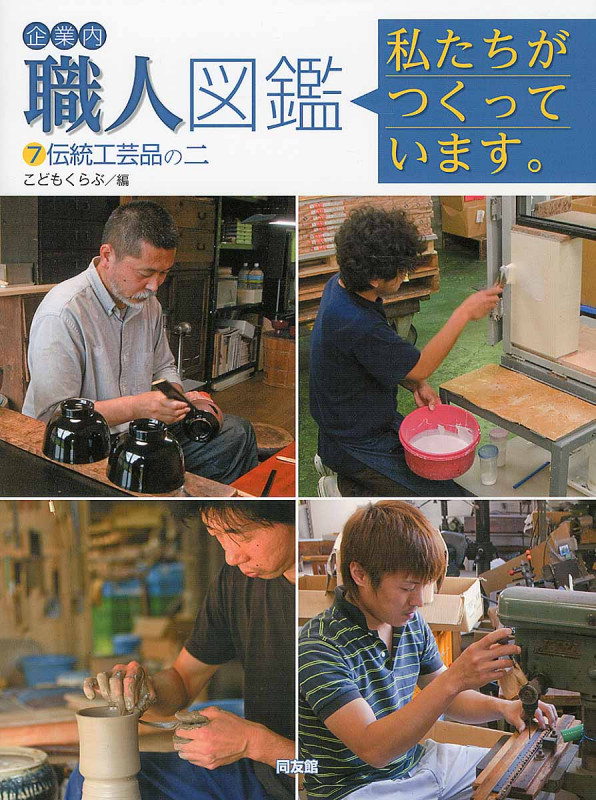 企業内職人図鑑 私たちがつくっています。 伝統工芸品の二 (7)