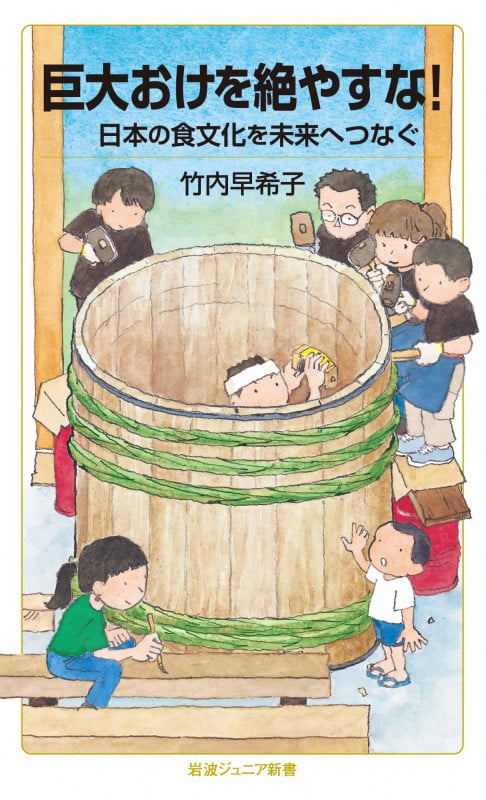巨大おけを絶やすな! 日本の食文化を未来へつなぐ (岩波ジュニア新書 962)
