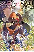 いばらの秘剣 妖精の森 (2) (ハヤカワ文庫FT)