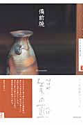 備前焼 (NHK美の壺)