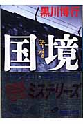 国境 (講談社文庫)