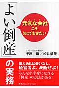 元気な会社こそ知っておきたい「よい倒産」の実務