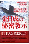 金日成の秘密教示 対日・対南工作、衝撃の新事実