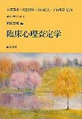 臨床心理査定学[臨床心理学全書2] (臨床心理学全書 2)