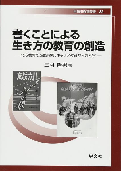 書くことによる生き方の教育の創造 北方教育の進路指導、キャリア教育からの考察 (32) (早稲田教育叢書 32)
