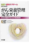 がん栄養管理完全ガイド QOLを維持するための栄養管理