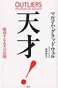 天才! 成功する人々の法則