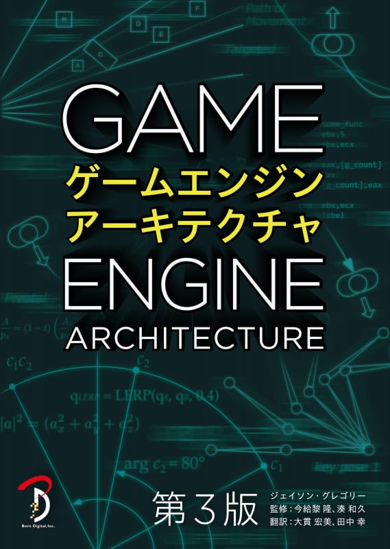 ゲームエンジンアーキテクチャ 第3版