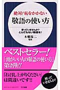 絶対!恥をかかない敬語の使い方 使っていませんか?とんでもない敬語を! (日文新書)