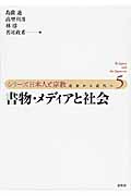 書物・メディアと社会 (シリーズ日本人と宗教 5)