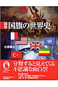 図説 国旗の世界史 (ふくろうの本/世界の文化)