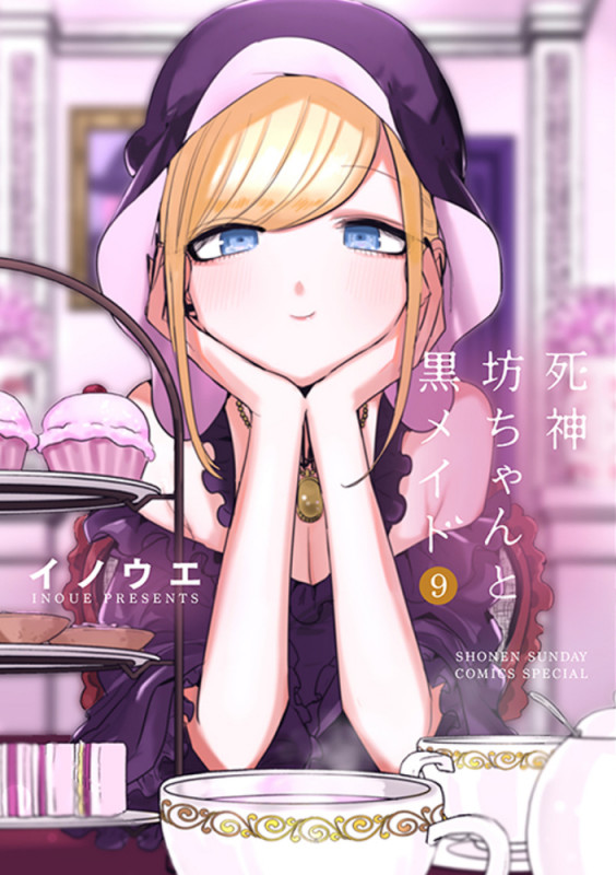 死神坊ちゃんと黒メイド (9) (サンデーCSP)