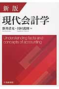 新版現代会計学