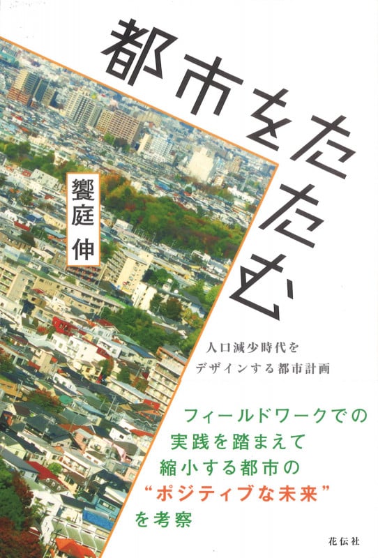 都市をたたむ 人口減少時代をデザインする都市計画