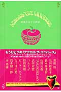 アクロス・ザ・ユニバース 林檎をめぐる物語