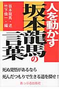 人を動かす坂本龍馬の言葉 死ぬ覚悟があるなら死んだつもりで生きる道を探せ!