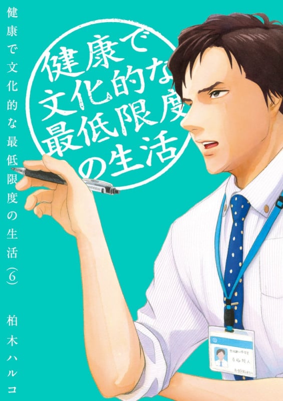 健康で文化的な最低限度の生活 (6) (ビッグCスピリッツ)
