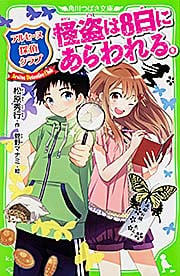 アルセーヌ探偵クラブ  怪盗は8日にあらわれる。 (角川つばさ文庫)