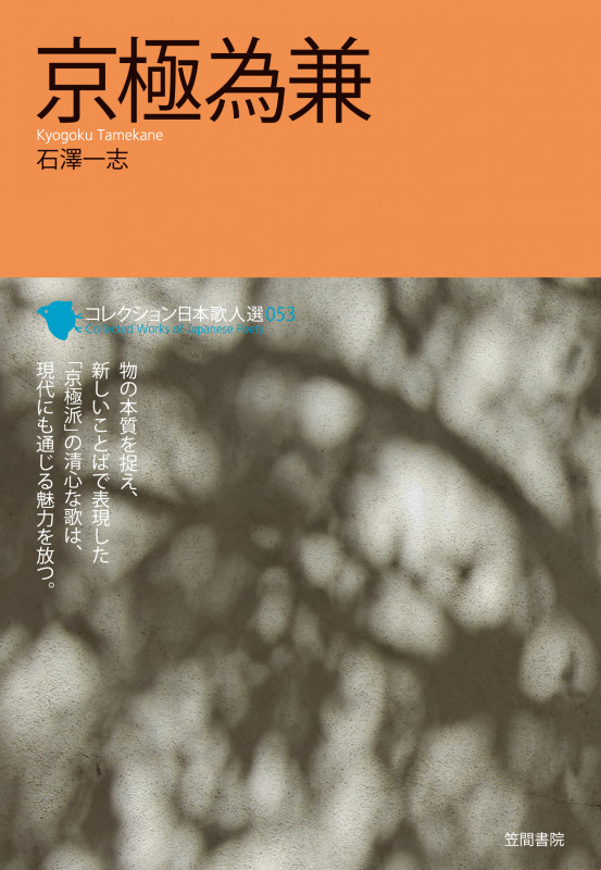 京極為兼 京極為兼 (053) (コレクション日本歌人選 053)