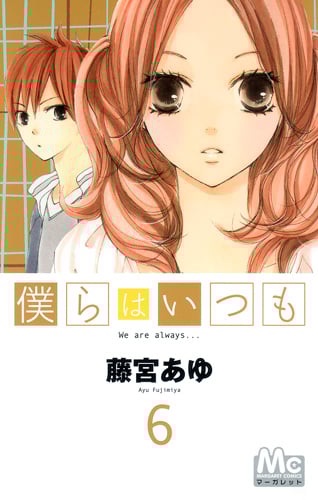 僕らはいつも (6) (マーガレットC)