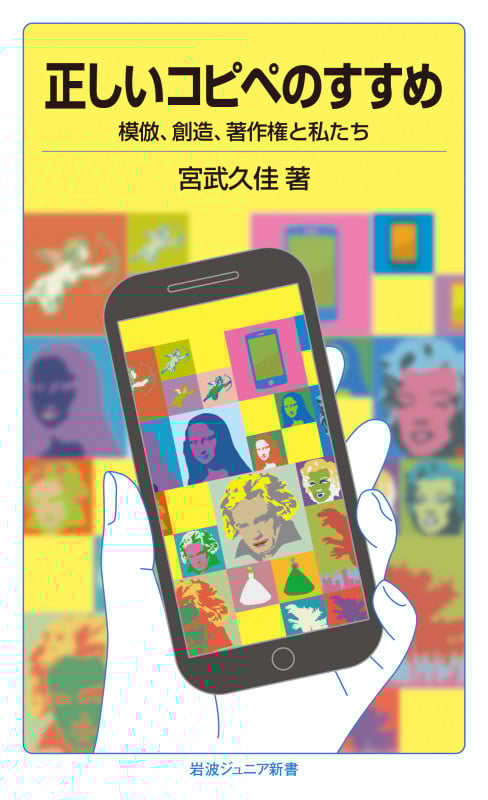 正しいコピペのすすめ 模倣、創造、著作権と私たち (岩波ジュニア新書 849)