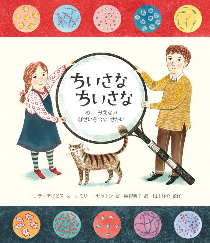 ちいさな ちいさな めに みえない びせいぶつの せかい
