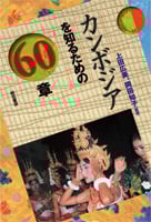 カンボジアを知るための60章 (エリア・スタディーズ)